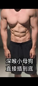 大鸡吧深喉小母狗，一捅到底(收固定炮友)