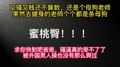 健身房认识的蜜桃臀英语老师真的是条母狗